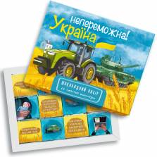 Шоколадный набор "Непереможна Україна" 60 г