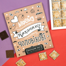 Шоколадний набір "Коханому чоловікові крафтовий" 100г