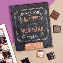 Шоколадний набір "Чоловікові" 100г