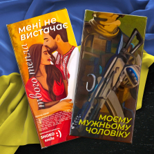 Шоколадная плитка "Моєму мужньому чоловіку"