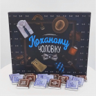 Шоколадный набор "Коханому Чоловіку" 150 г